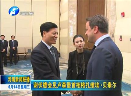 河南新聞聯(lián)播:謝伏瞻會見盧森堡首相格扎維?！へ愄? width=