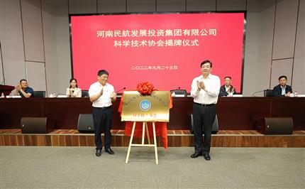 河南航投科協(xié)今日成立！